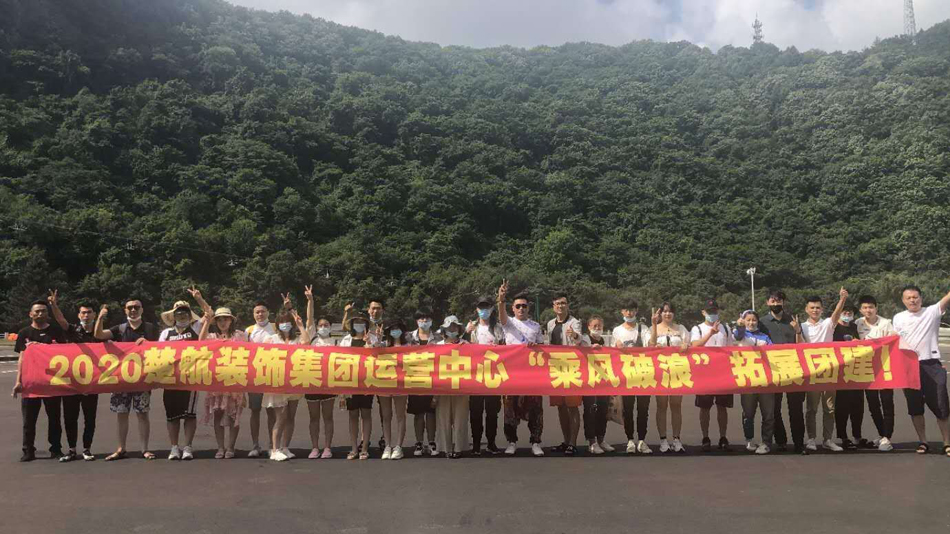 www.91大鸡巴操大逼2020楚航装饰集团运营中心“乘风破浪” 拓展团建